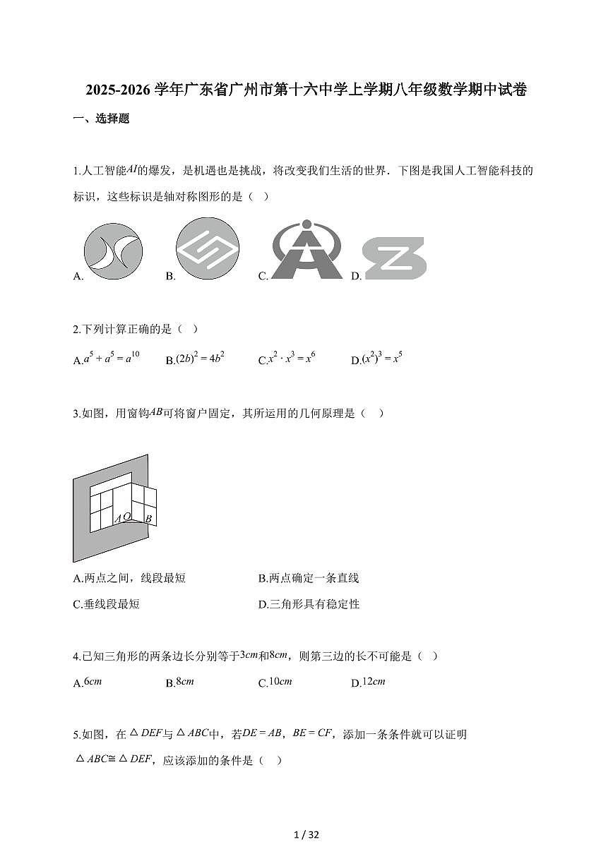 2025-2026学年广东省广州市第十六中学上学期八年级数学期中试题（含答案）第1页