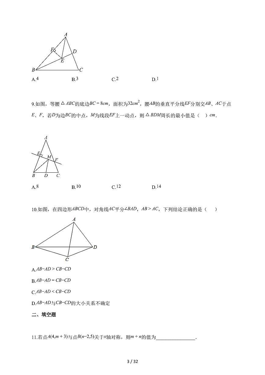 2025-2026学年广东省广州市第十六中学上学期八年级数学期中试题（含答案）第3页
