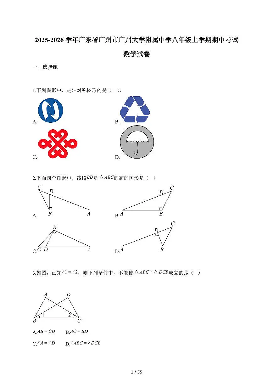2025-2026学年广东省广州市广州大学附属中学八年级上学期期中考试数学试题（含答案）第1页