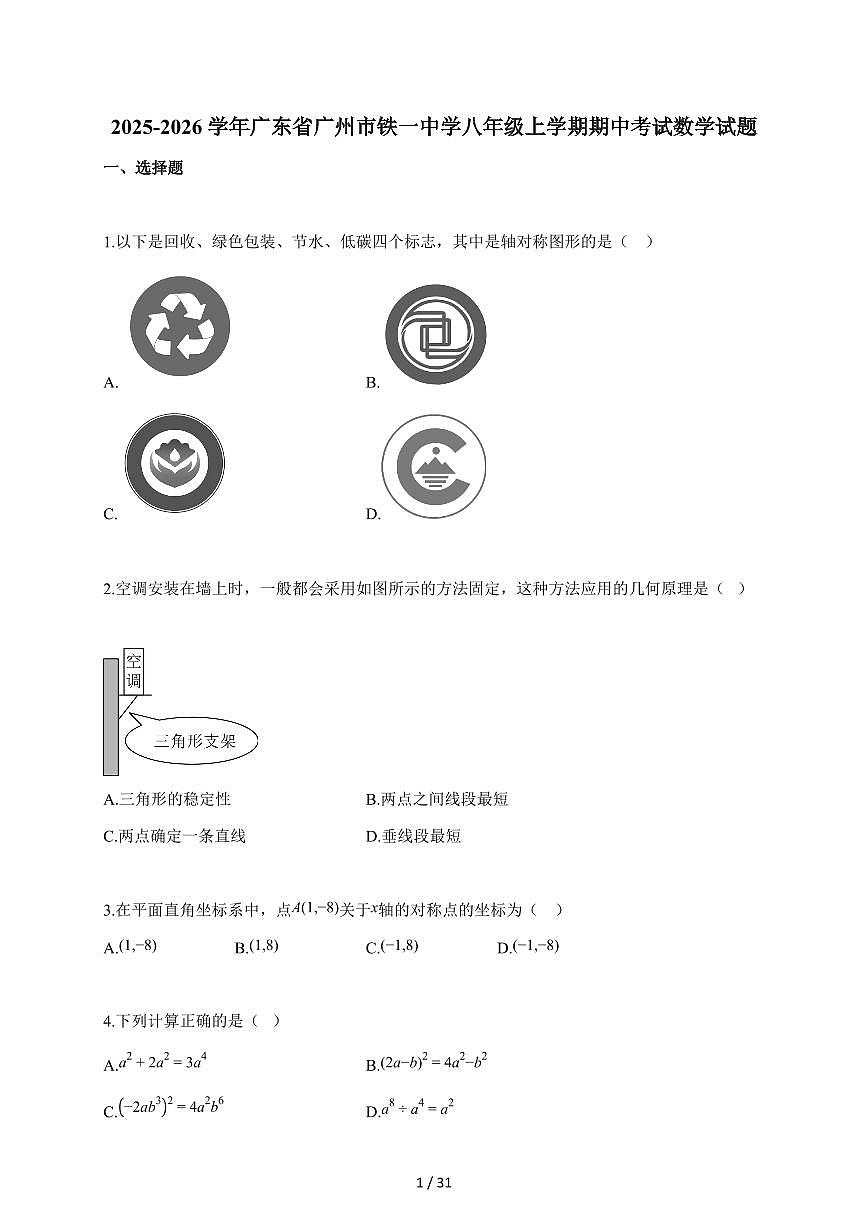 2025-2026学年广东省广州市铁一中学八年级上学期期中考试数学试题（含答案）第1页