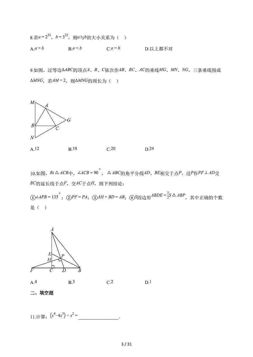 2025-2026学年广东省广州市铁一中学八年级上学期期中考试数学试题（含答案）第3页