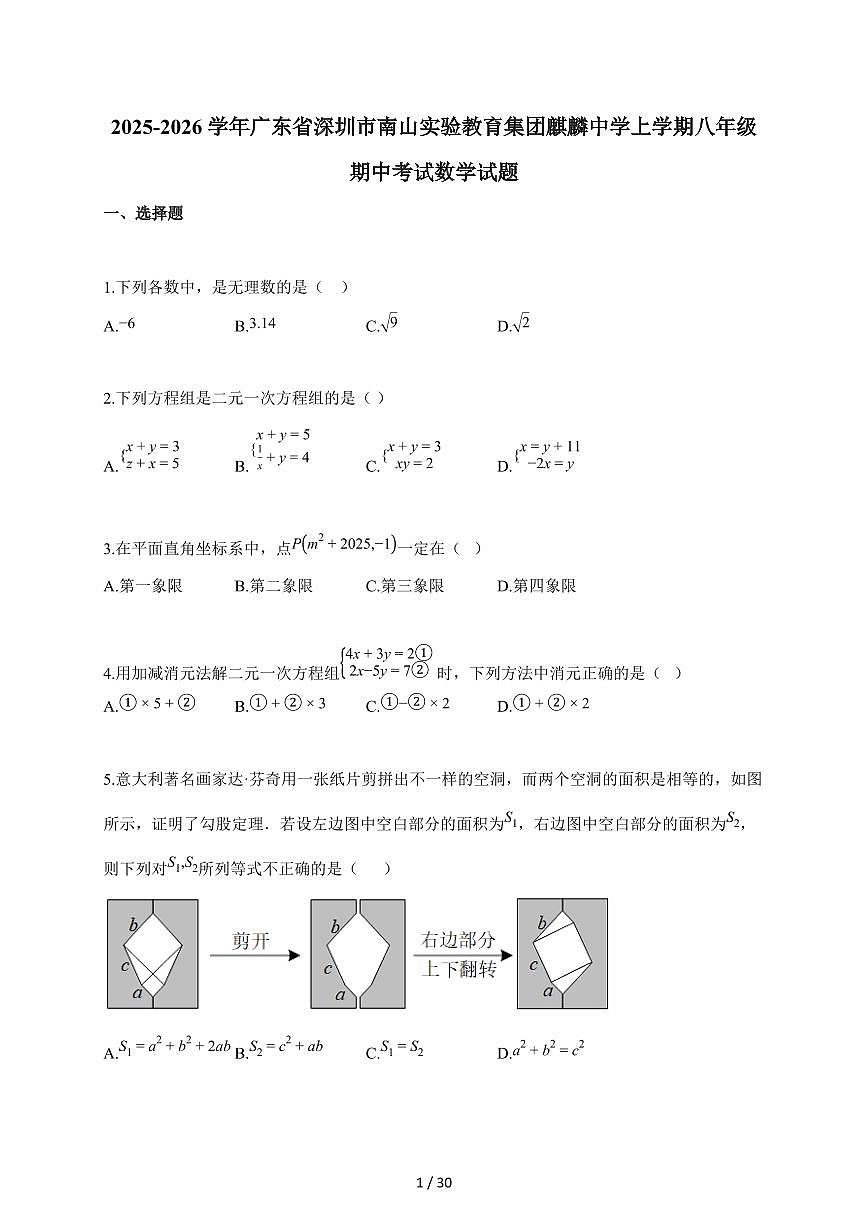 2025-2026学年广东省深圳市南山实验教育集团麒麟中学上学期八年级期中考试数学试题（含答案）第1页