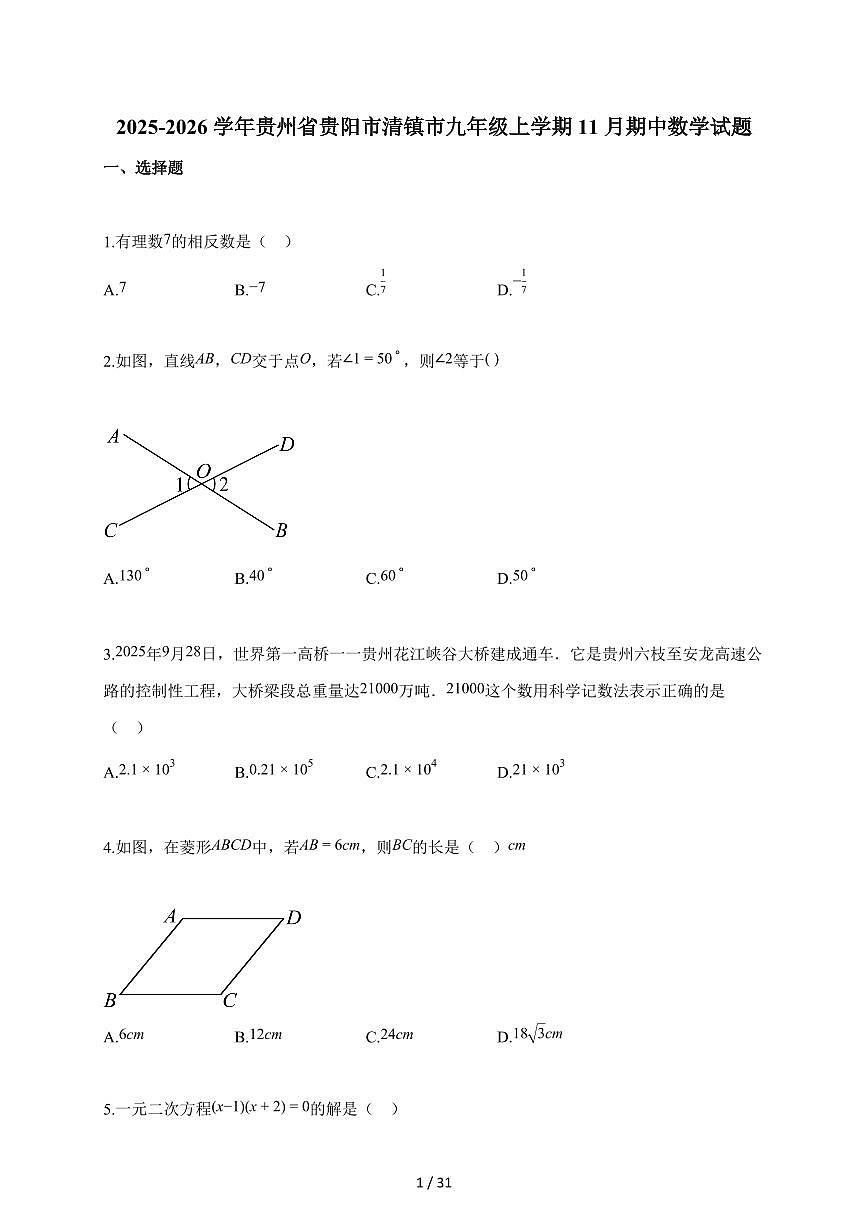 2025-2026学年贵州省贵阳市清镇市九年级上学期11月期中数学试题（含答案）第1页