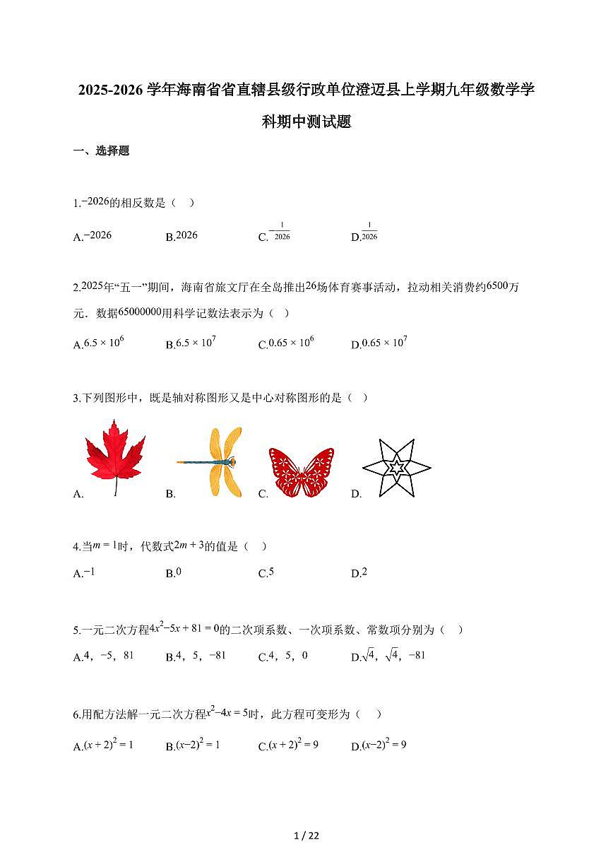2025-2026学年海南省省直辖县级行政单位澄迈县上学期九年级数学学科期中测试题（含答案）第1页