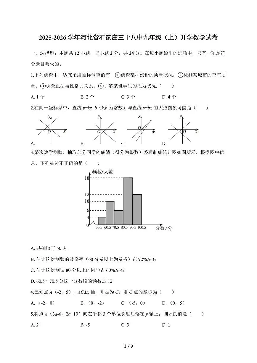 2025-2026学年河北省石家庄三十八中九年级（上）开学数学试题（含答案）第1页