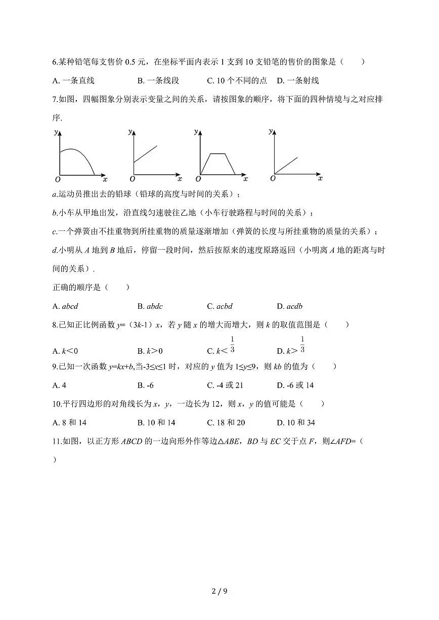 2025-2026学年河北省石家庄三十八中九年级（上）开学数学试题（含答案）第2页