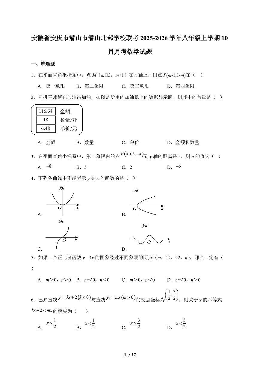 安徽省安庆市潜山市北部学校联考2025-2026学年八年级上学期10月月考数学试题（含解析）第1页
