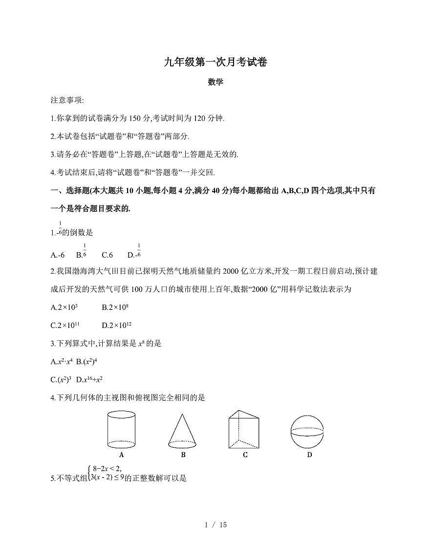 安徽省淮北市第六中学2025-2026学年九年级上学期第一次月考数学试题（含答案）第1页