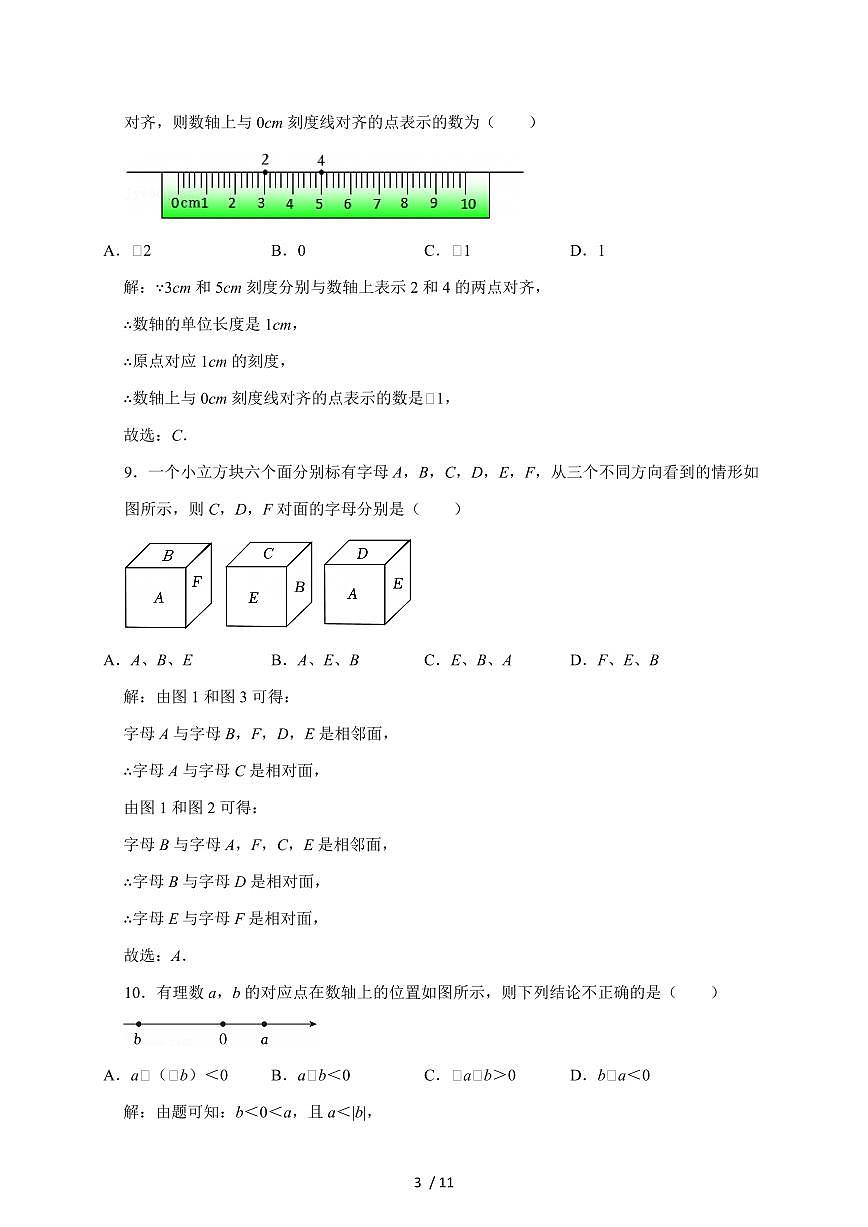 保定市第二十六中学2025-2026学年七年级上学期10月月考数学试题（含解析）第3页