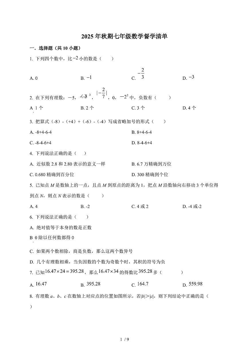河南省南阳市第三中学2025-2026学年上学期10月月考七年级数学试题（含答案）第1页