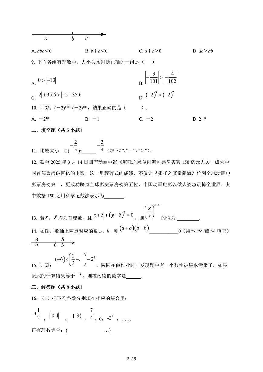 河南省南阳市第三中学2025-2026学年上学期10月月考七年级数学试题（含答案）第2页