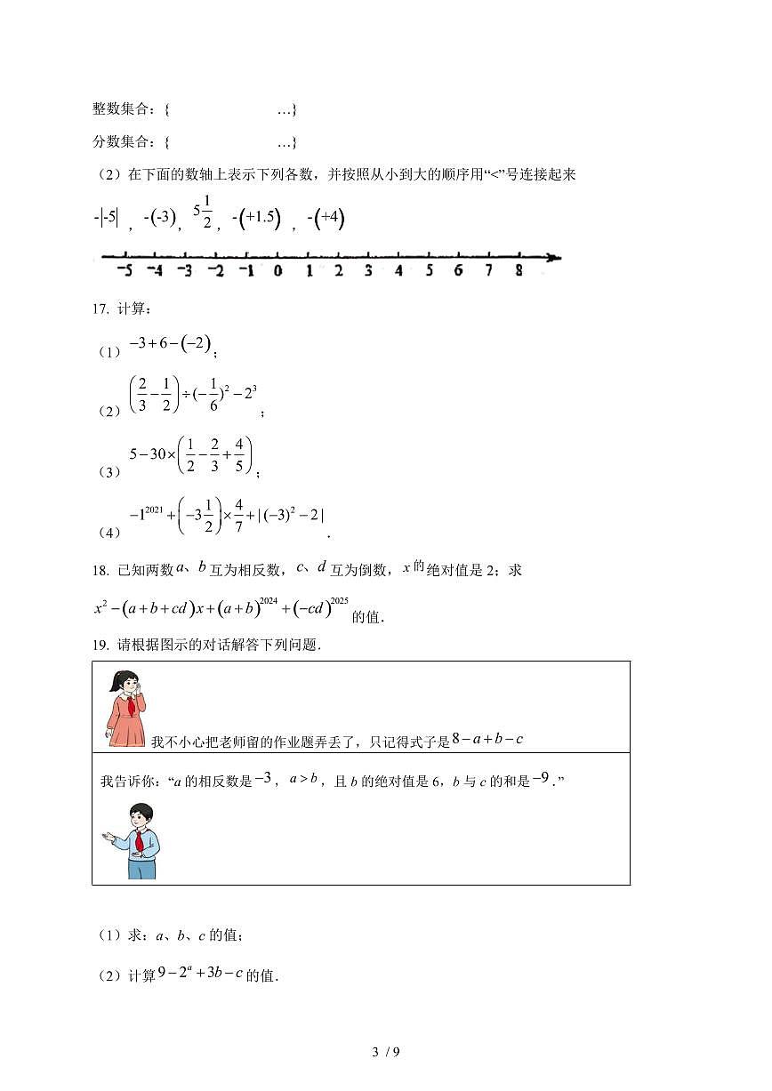河南省南阳市第三中学2025-2026学年上学期10月月考七年级数学试题（含答案）第3页