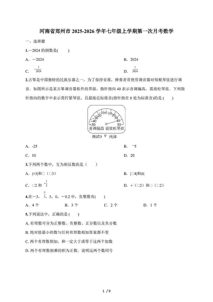 河南省郑州市2025-2026学年七年级上学期第一次月考数学试题（含解析）第1页