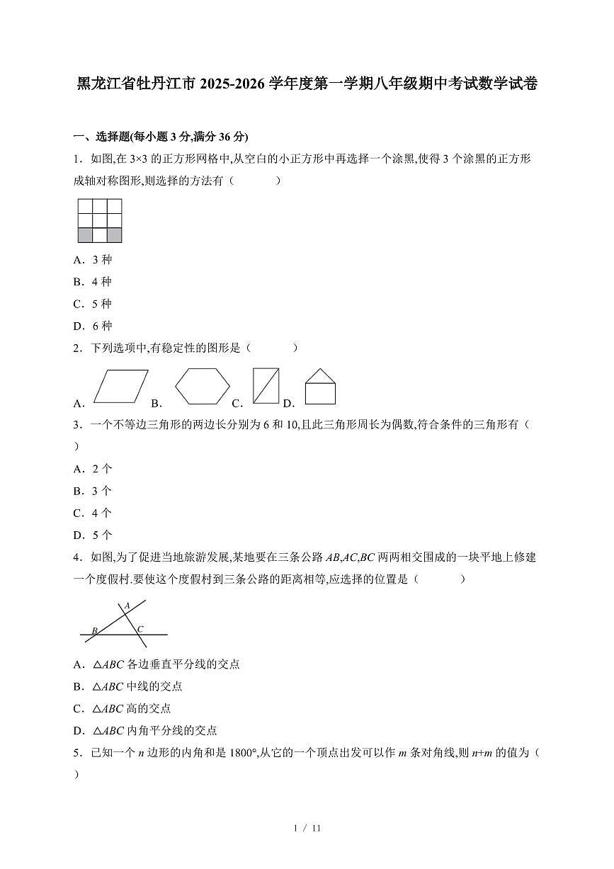 黑龙江省牡丹江市2025-2026学年上学期八年级期中考试数学试题（含答案）第1页
