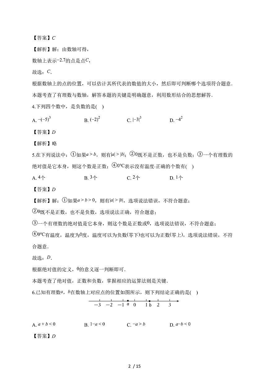 江苏省无锡市2025-2026学年七年级上学期第一次月考数学（苏科版）试题（含部分解析）含答案第2页