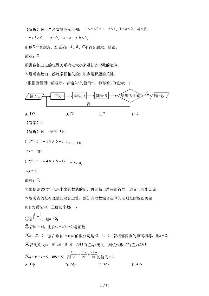 江苏省无锡市2025-2026学年七年级上学期第一次月考数学（苏科版）试题（含部分解析）含答案第3页