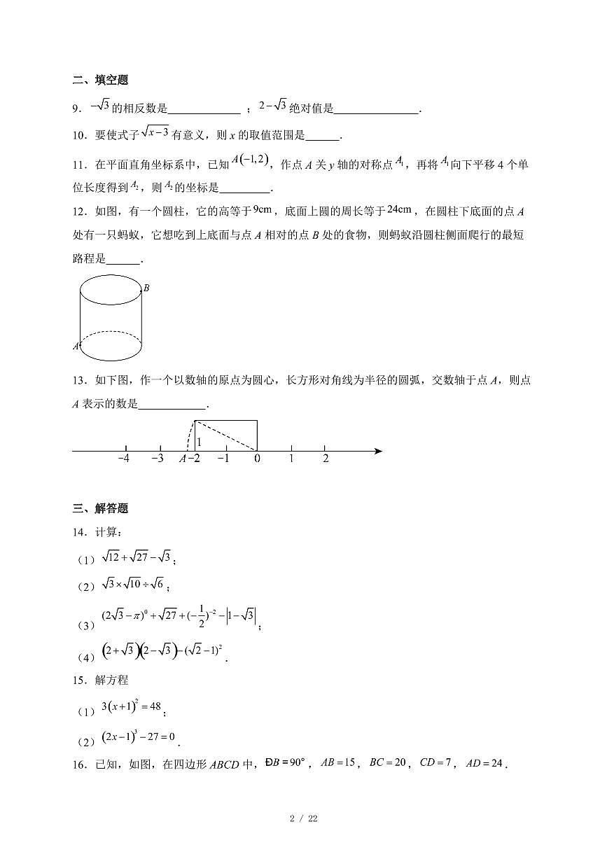 四川省成都市温江中学实验学校2025-2026学年上学期八年级期中数学试题（含答案）第2页