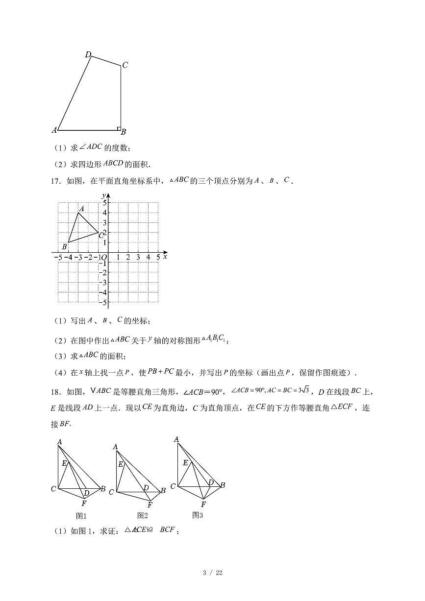 四川省成都市温江中学实验学校2025-2026学年上学期八年级期中数学试题（含答案）第3页