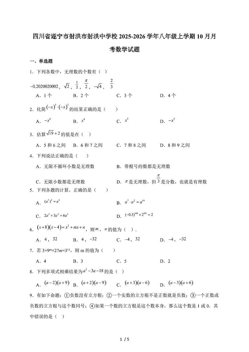 四川省射洪中学校2025-2026学年八年级上学期10月月考数学试题（含答案）第1页