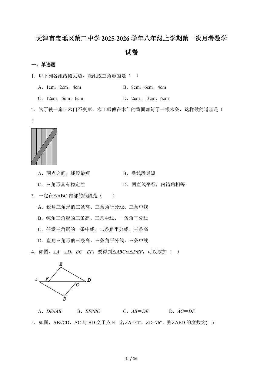 天津市宝坻区第二中学2025-2026学年八年级上学期第一次月考数学试题（含解析）第1页