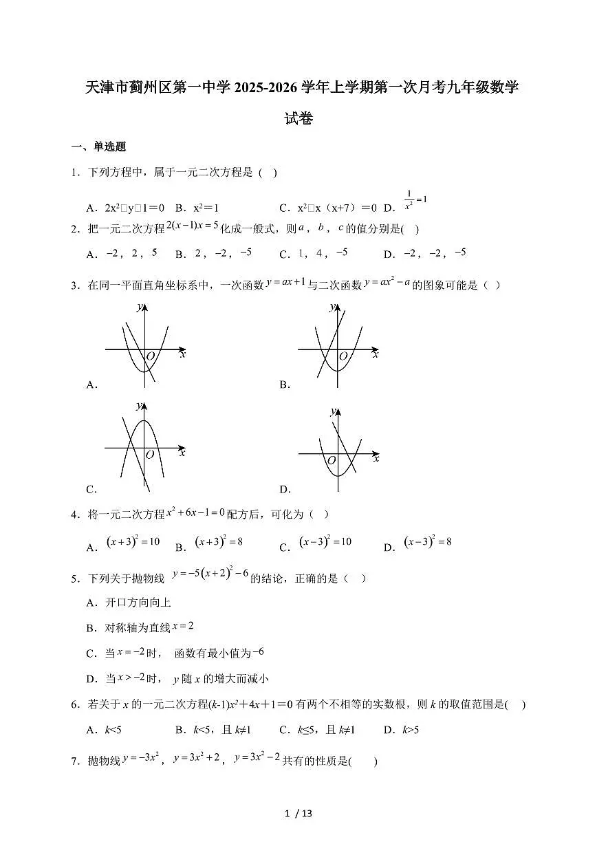 天津市蓟州区第一中学2026届九年级上学期第一次月考数学试题（含解析）第1页