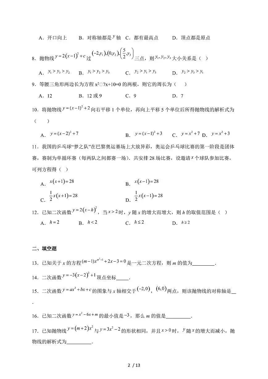 天津市蓟州区第一中学2026届九年级上学期第一次月考数学试题（含解析）第2页