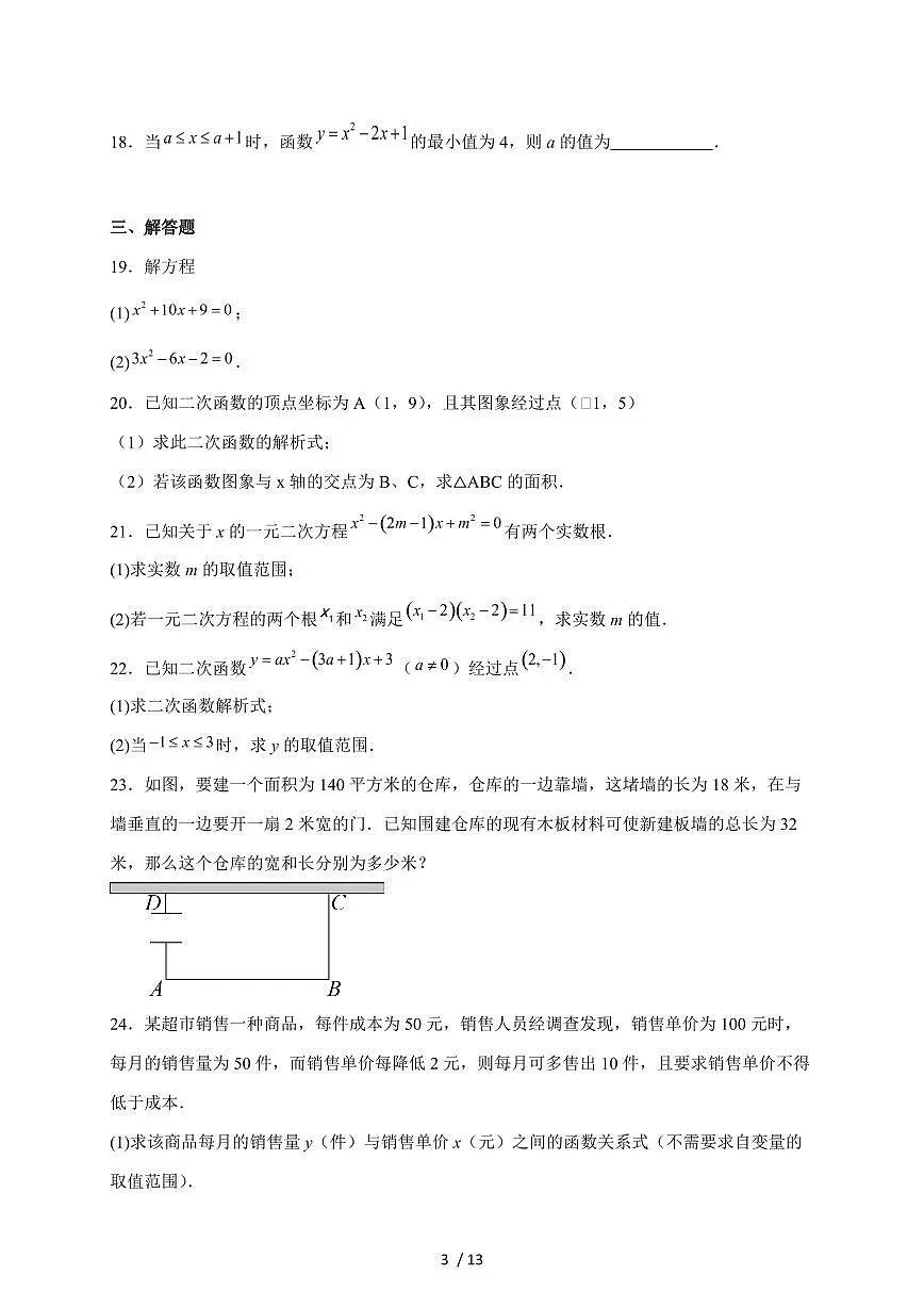 天津市蓟州区第一中学2026届九年级上学期第一次月考数学试题（含解析）第3页