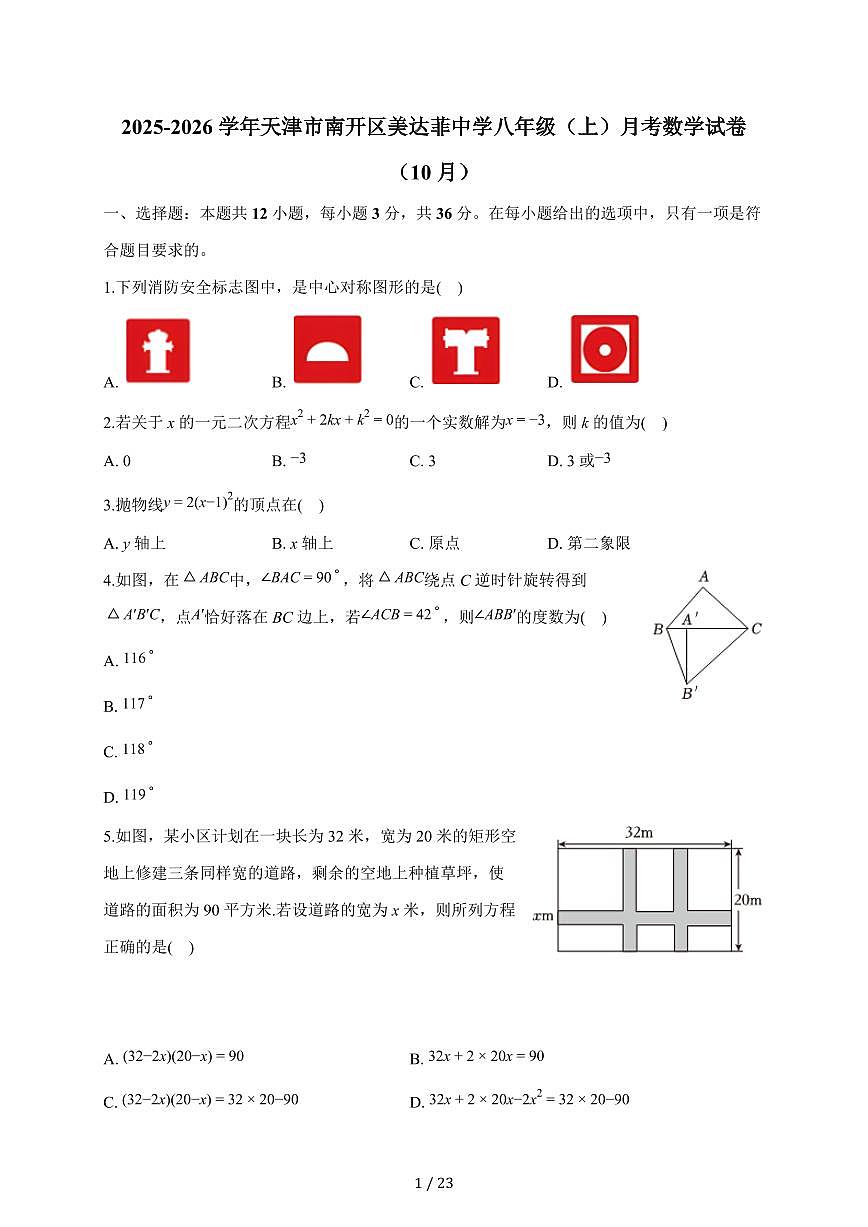 天津市南开区美达菲中学2025-2026学年八年级上学期月考数学试题（10月）含答案第1页