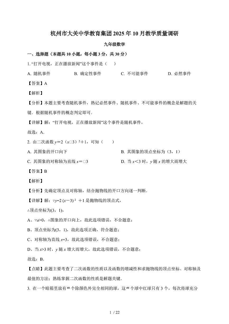 浙江省杭州市拱墅区大关中学2025－2026学年九年级上学期10月月考数学试题（含答案）第1页