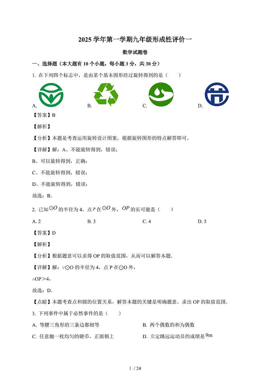 浙江省嘉兴市上海外国语大学秀洲外国语学校2025-2026学年九年级上学期9月月考数学试题（含答案）第1页