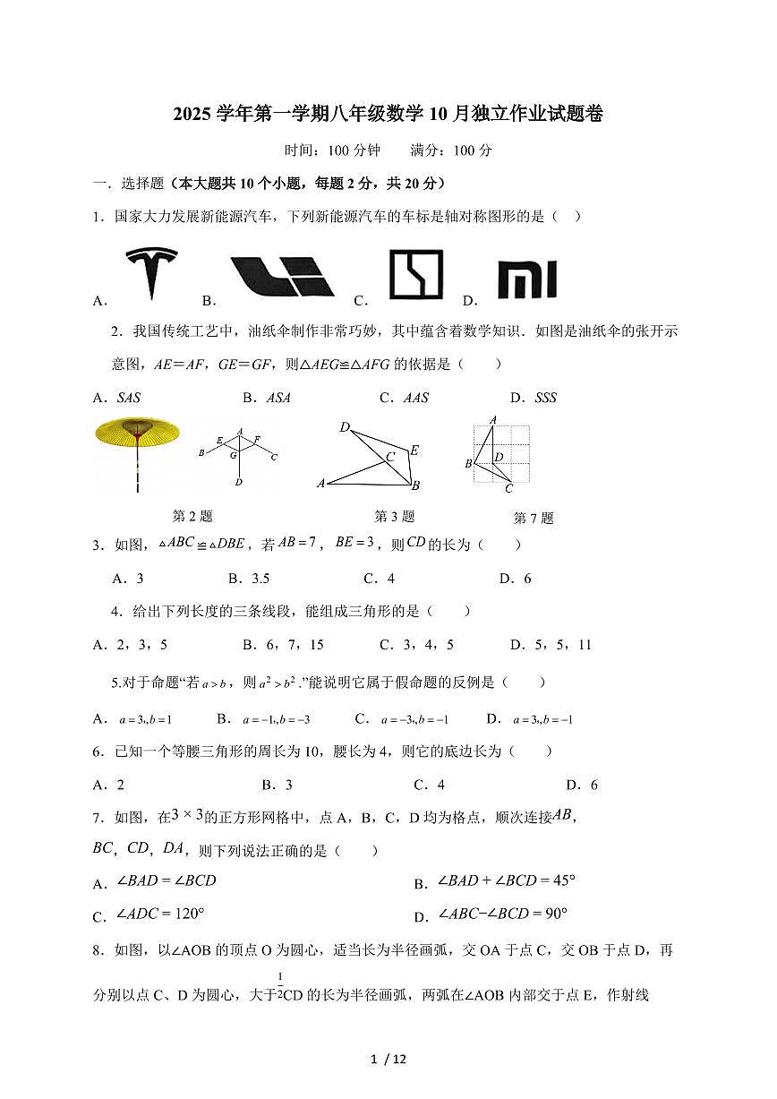 浙江省绍兴市柯桥区联盟学校2025-2026学年八年级上学期10月月考数学试题（含答案）第1页