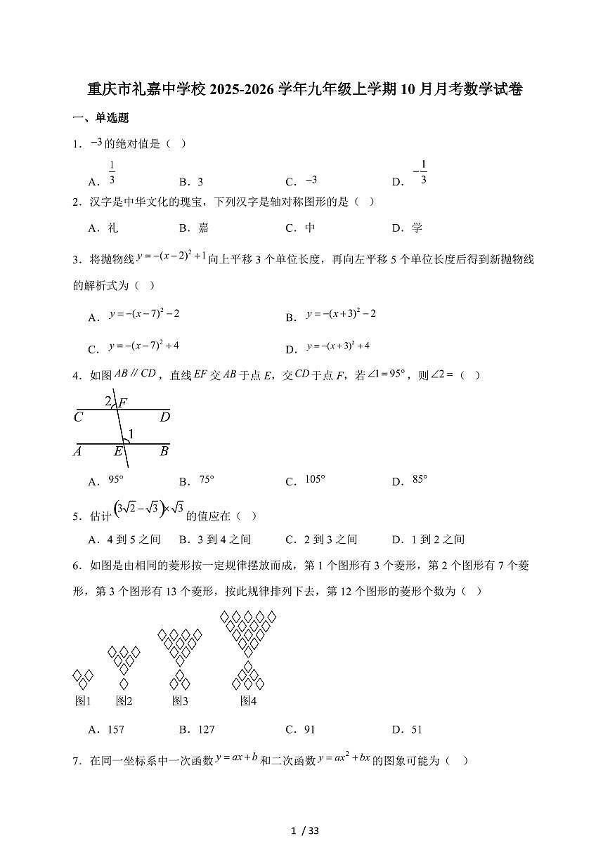 重庆市礼嘉中学校2026届九年级上学期10月月考数学试题（含解析）第1页