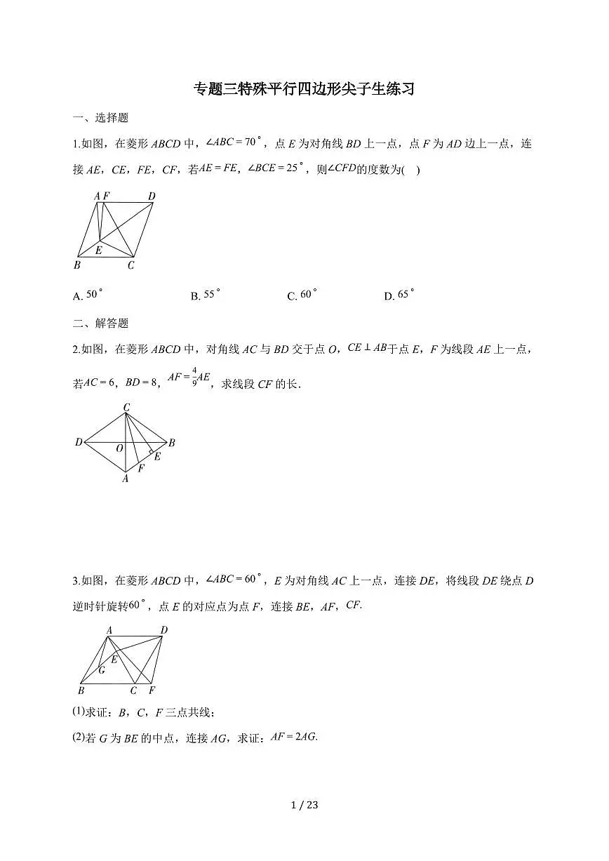 专题三特殊平行四边形尖子生练习2025-2026学年北师大版数学九年级上学期（含答案）第1页