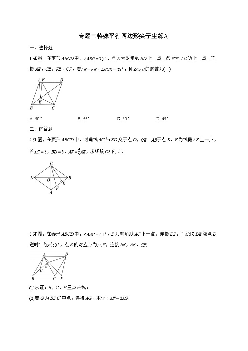 专题三特殊平行四边形尖子生练习2025_2026学年北师大版数学九年级上学期-附答案第1页