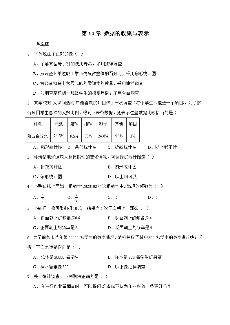 第14章数据的收集与表示单元训练题2025_2026学年华东师大版八年级上学期数学-附答案第1页