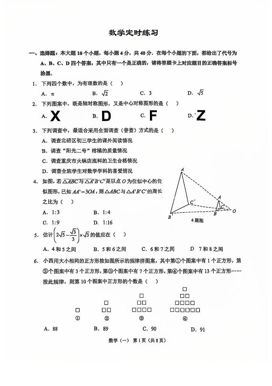 重庆市重庆市北碚区西南大学附属中学校2025-2026学年九年级上学期12月月考数学试题第1页