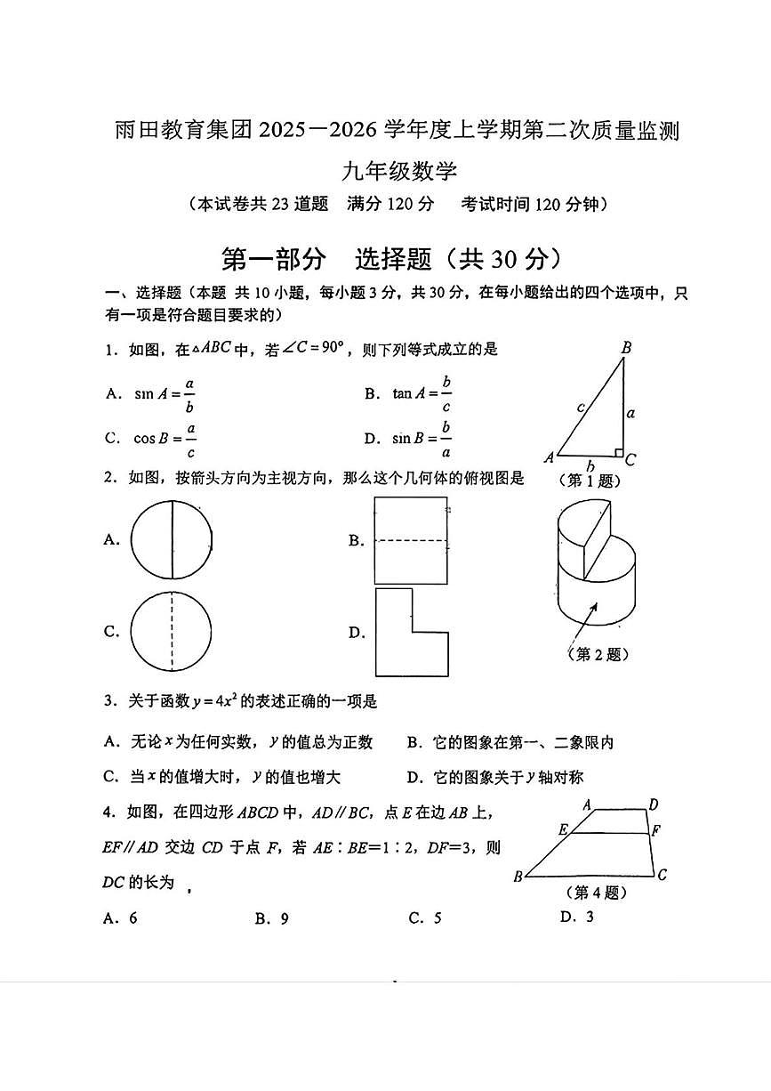 辽宁省沈阳市雨田教育集团2025-2026学年九年级上学期第二次月考数学试题第1页