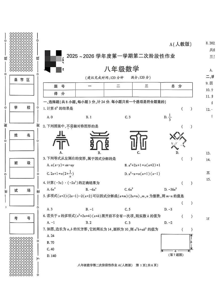 陕西省榆林市横山区2025-2026学年八年级上学期第二次月考数学试卷第1页