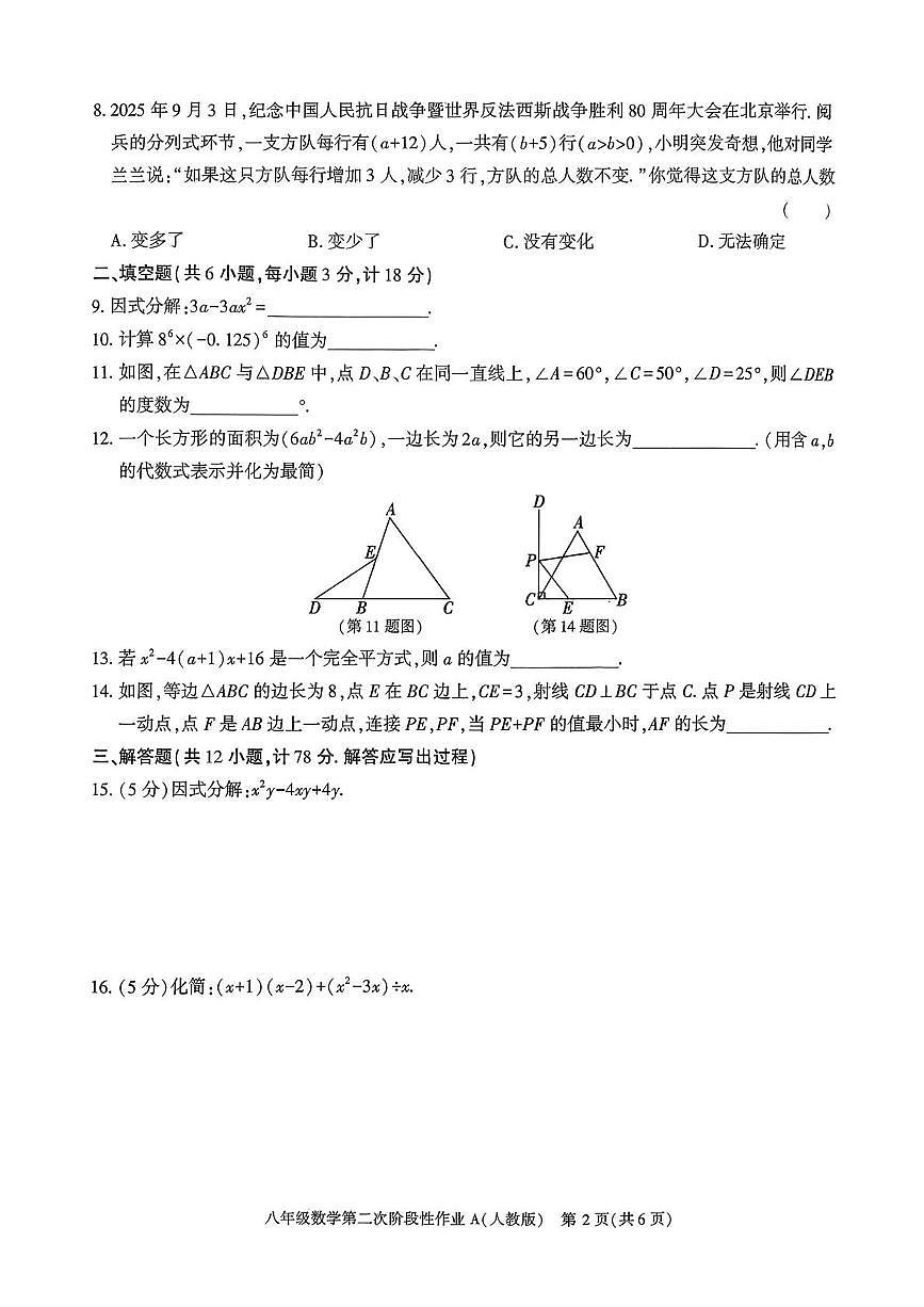 陕西省榆林市横山区2025-2026学年八年级上学期第二次月考数学试卷第2页