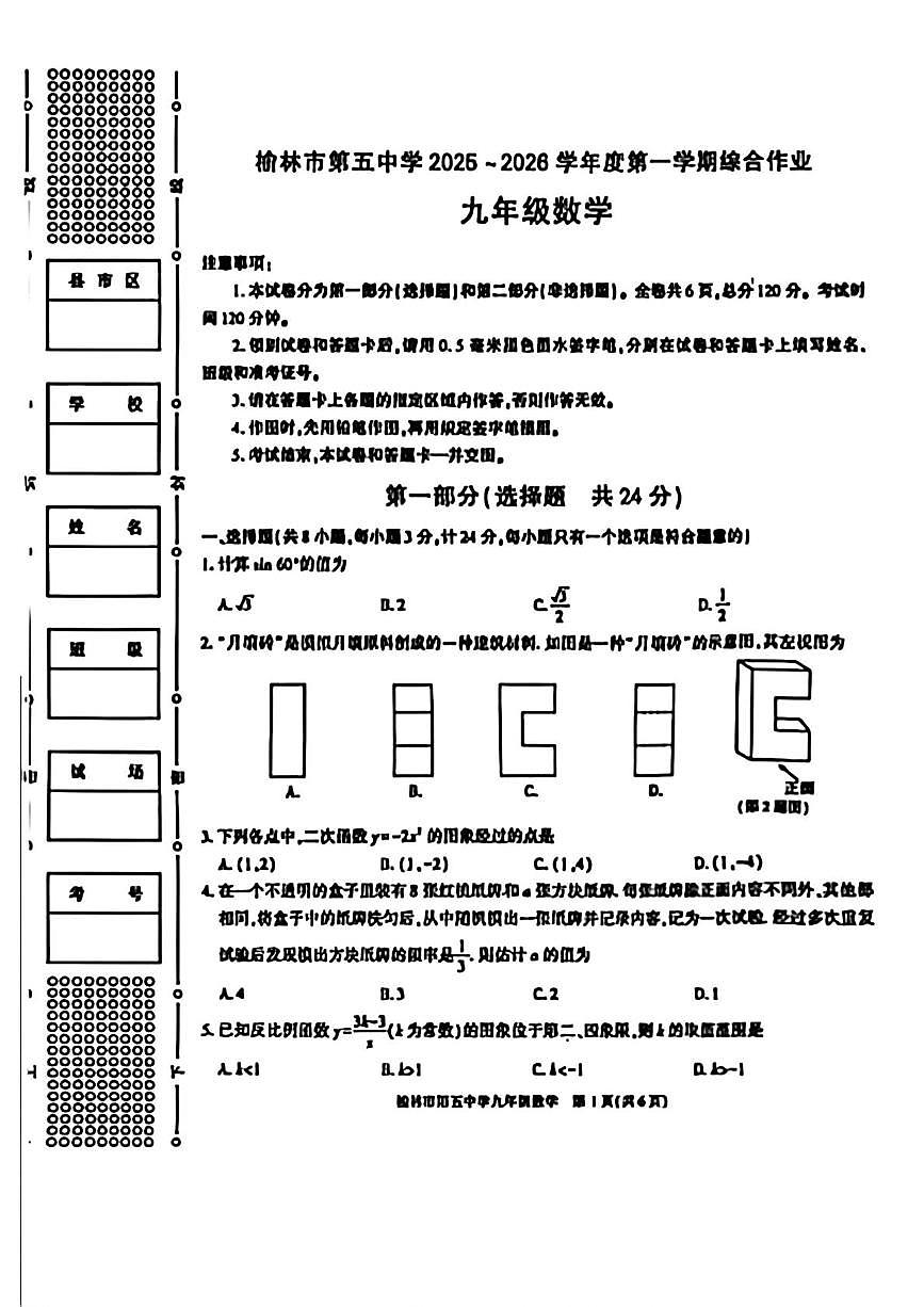 陕西省榆林市第五中学2025-2026学年上学期九年级期中数学试题第1页
