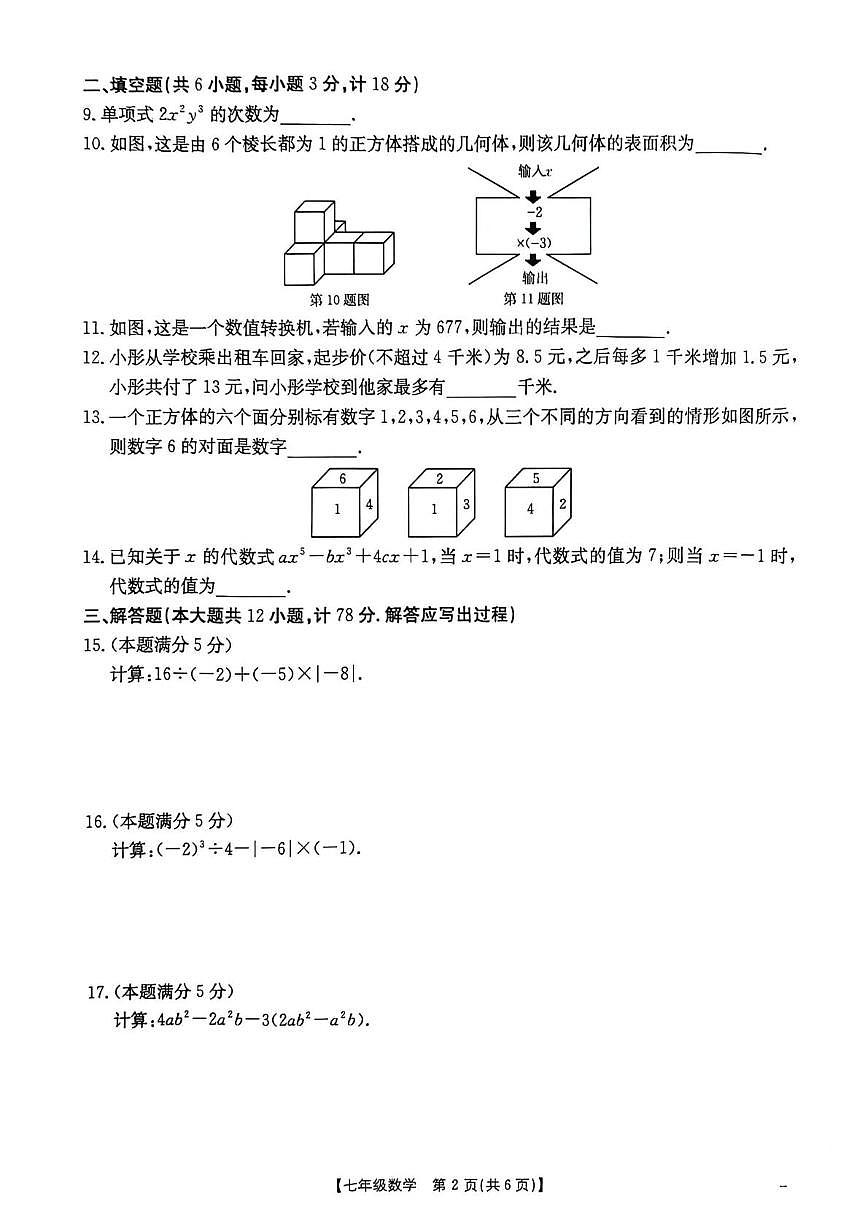 福建省漳州市平和县2025-2026学年七年级上学期期中考试数学试题第2页