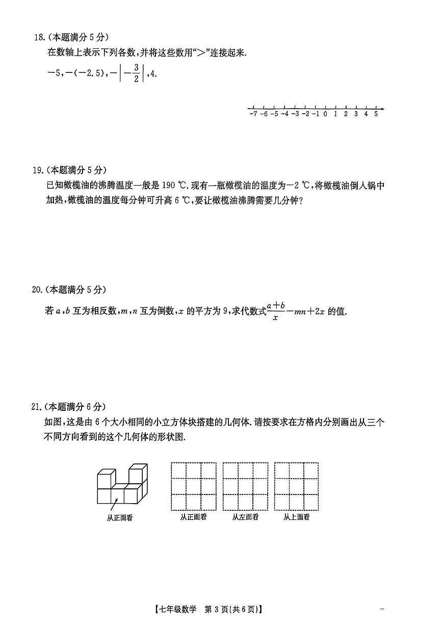 福建省漳州市平和县2025-2026学年七年级上学期期中考试数学试题第3页