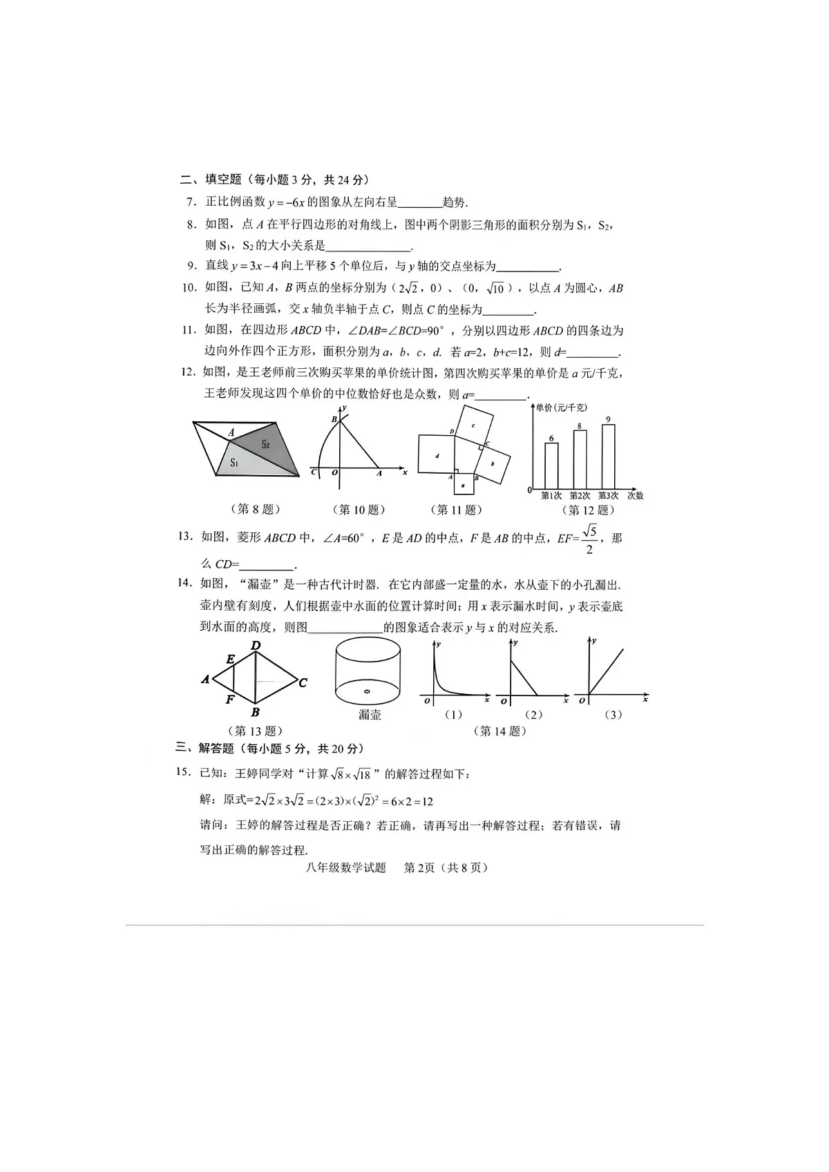 吉林省吉林省蛟河市2023-2024学年八年级下学期期末考试数学试题第2页
