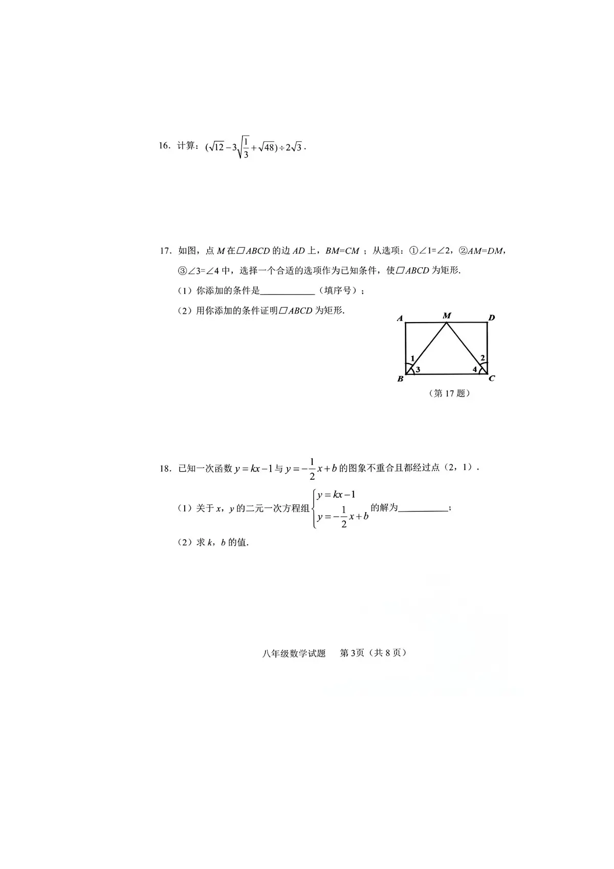 吉林省吉林省蛟河市2023-2024学年八年级下学期期末考试数学试题第3页