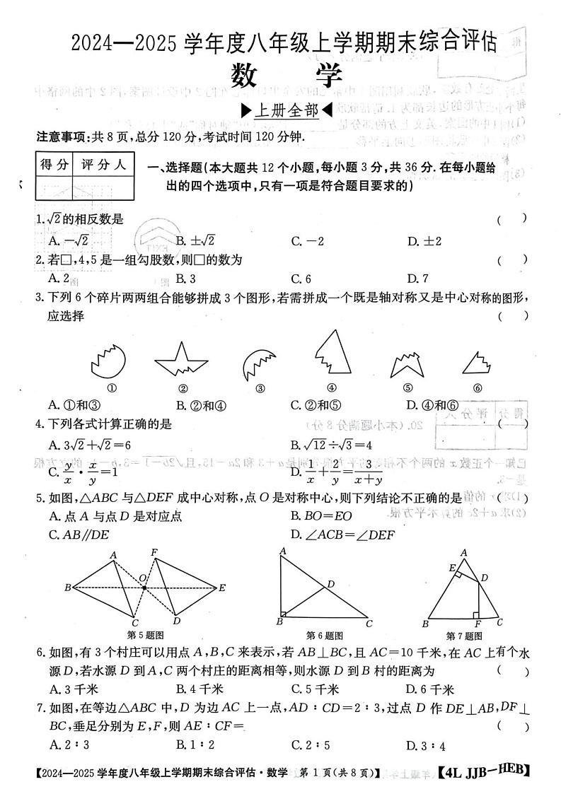 河北省邢台市襄都区邢台英华教育集团2024-2025学年八年级上学期1月期末数学试题第1页