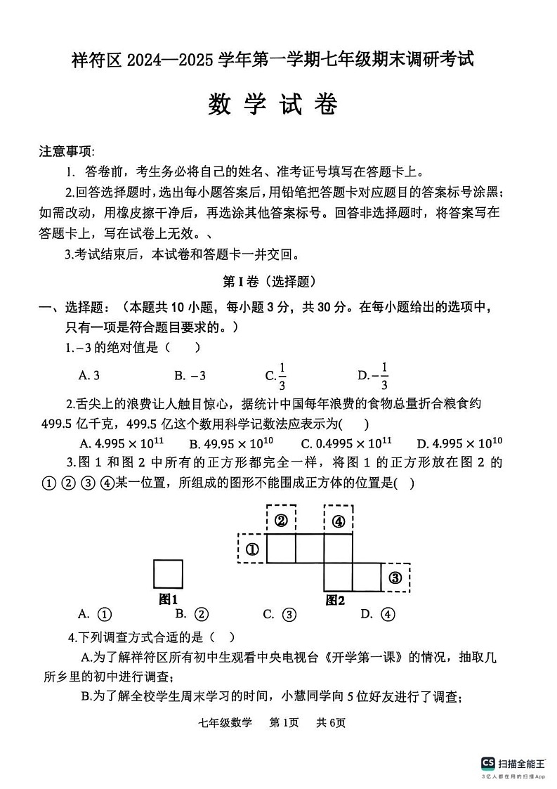 河南省开封市祥符区2024-2025学年七年级上学期期末调研考试数学试题第1页