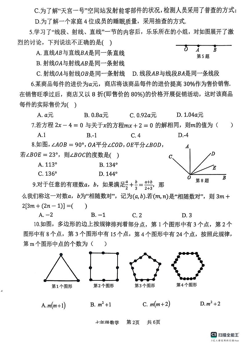 河南省开封市祥符区2024-2025学年七年级上学期期末调研考试数学试题第2页