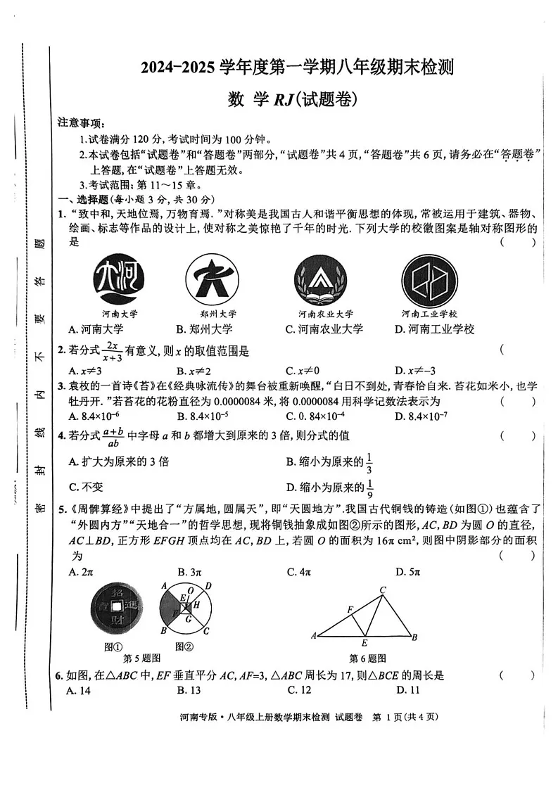 河南省漯河市实验中学2024-2025学年八年级上学期期末检测数学试题第1页