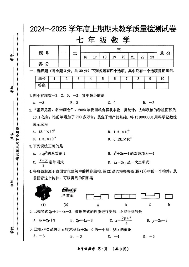 河南省漯河市郾城区2024-2025学年七年级上学期期末数学试题第1页