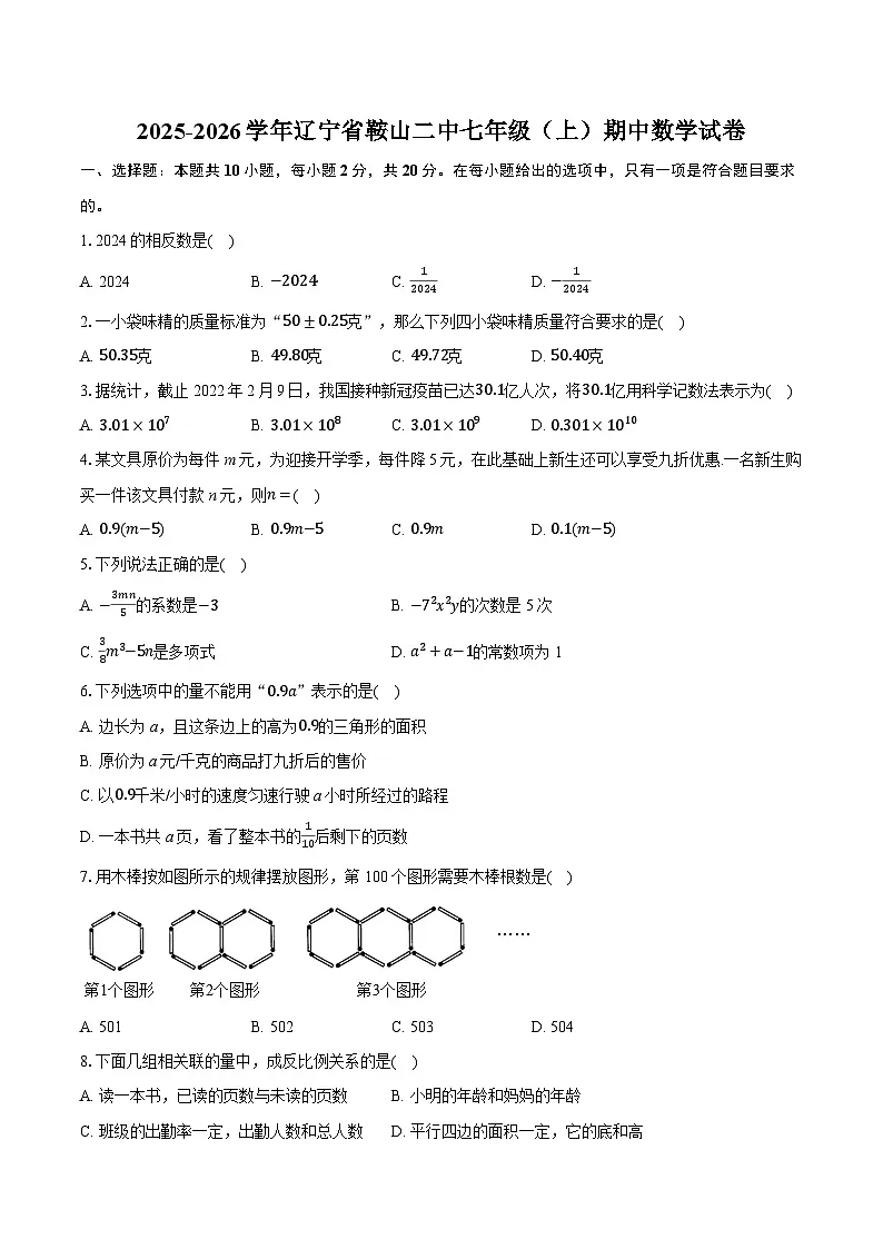 2025-2026学年辽宁省鞍山二中七年级（上）期中数学试卷（含答案+解析）第1页